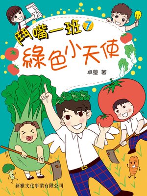 cover image of 鬥嘴一班 #7- 綠色小天使